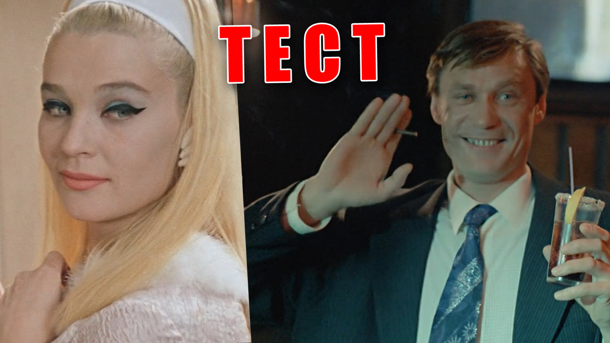 Тест - узнаете ли вы артиста и персонажа советского кино