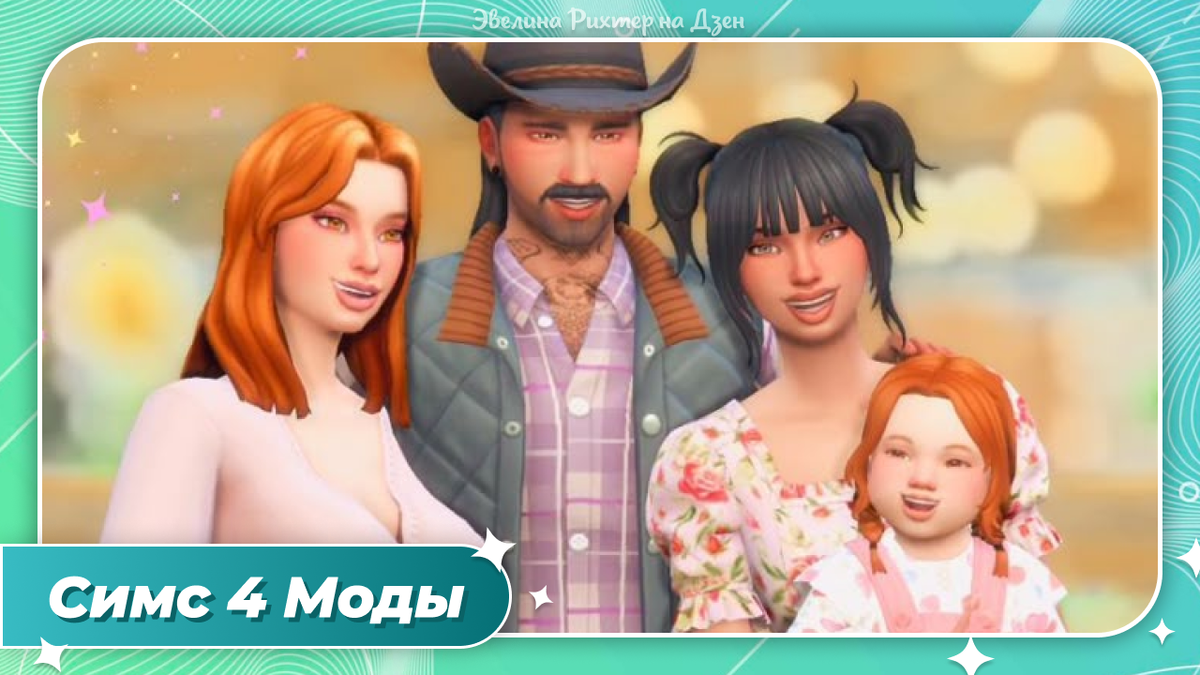 Симс 4 Моды