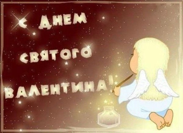 С Днем Святого Валентина!