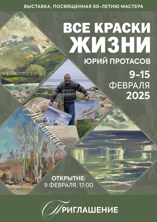 Приглашение на выставку памяти Юрия Ивановича Протасова