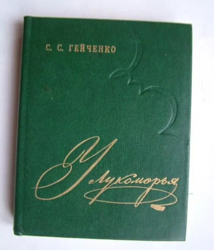 С. С. Гейченко "У лукоморья", издание М.,1977 г./ из семейной библиотеки автора