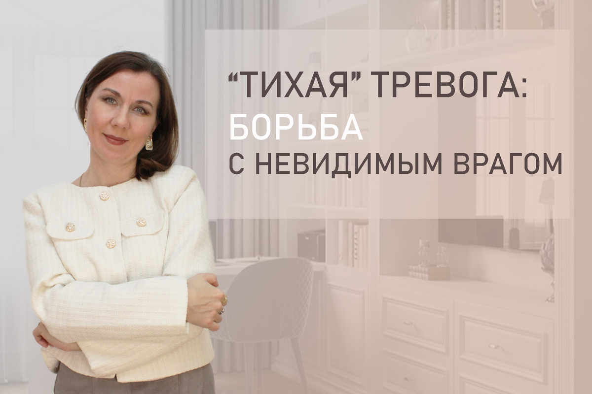 Тема: "Тихая" тревога. Как справиться с такой тревогой?
