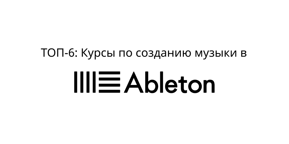 курсы по созданию музыки в ableton