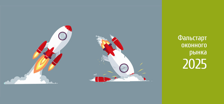 Фальстарт на оконном рынке в начале 2025 года