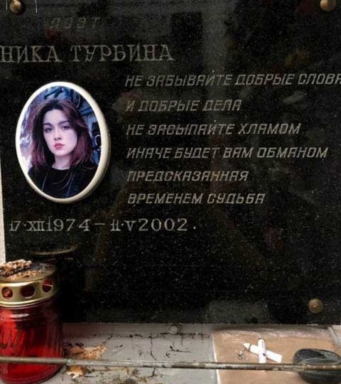 Ника Турбина -жизнь и трагическая гибель гениальной поэтессы.