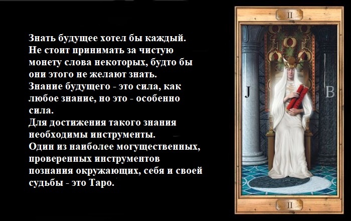 Знание будущего - это особая сила. Верховная Жрица Таро позволяет открыть тарологу информационное поле для предсказаний.
