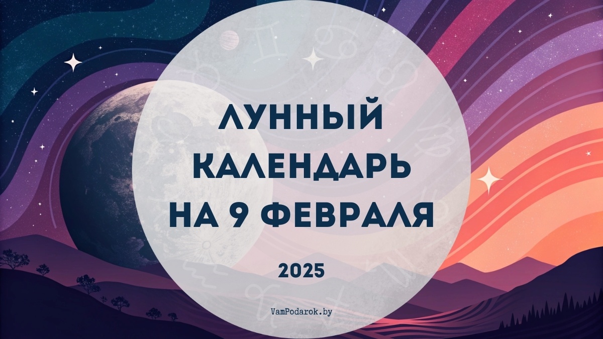 Лунный календарь на 9 февраля 2025 года: День, когда сердце говорит громче разума!