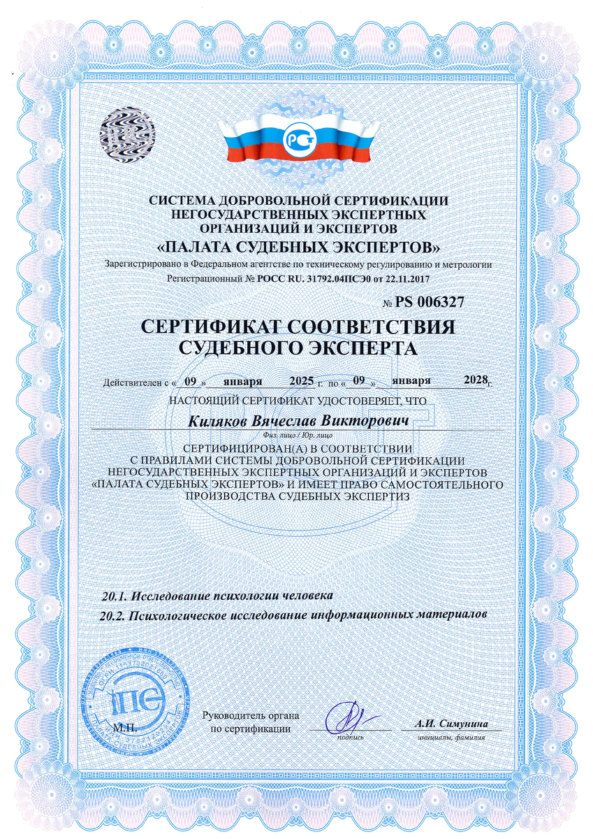 Киляков Вячеслав Викторович - судебный эксперт - психолог (реестр "Палаты судебных экспертов" № PS 006327 от 09.01.2025 года)