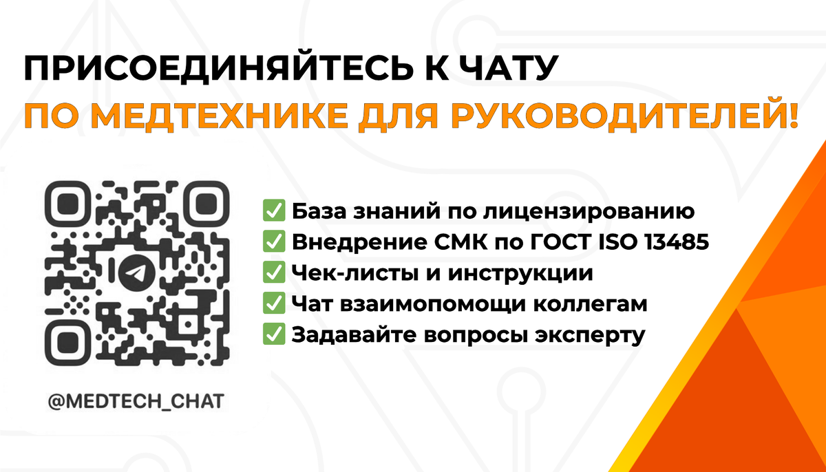 Вступайте в Telegram-чат по медтехнике: лицензирование, СМК, чек-листы, помощь