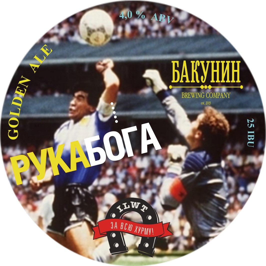 Старый вариант этикетки пива "Рука Бога", запечатливший тот самый момент гола)))