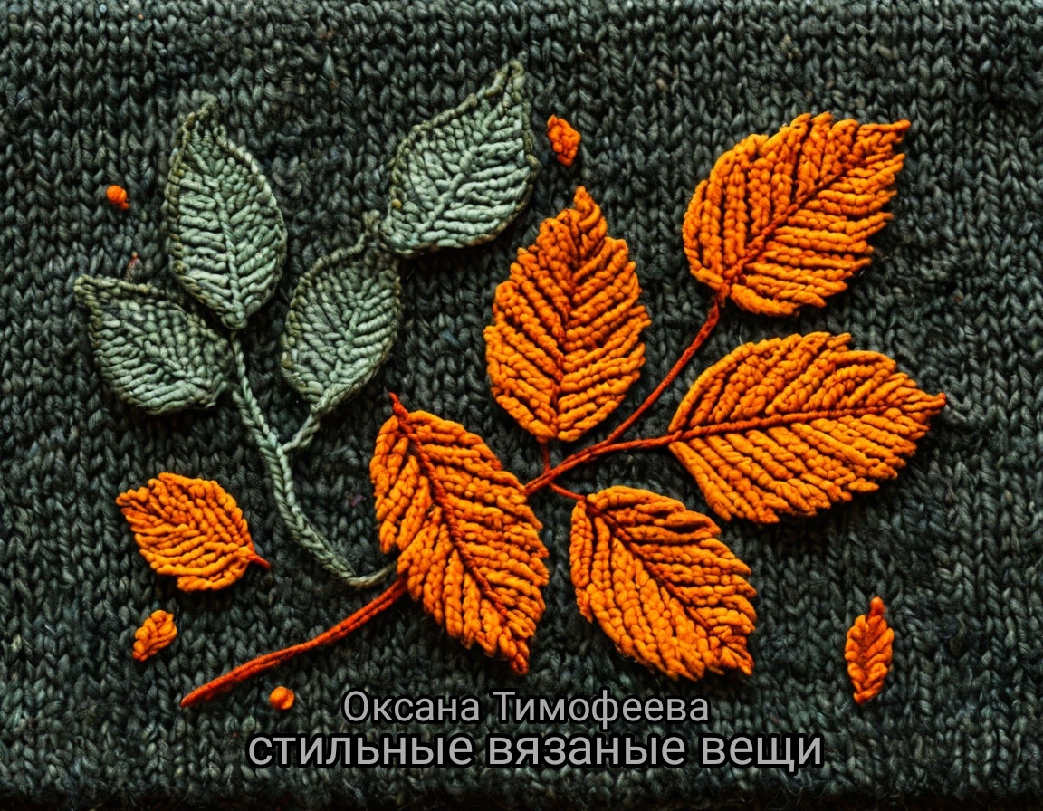 стильные вязаные вещи от Оксаны Тимофеевой