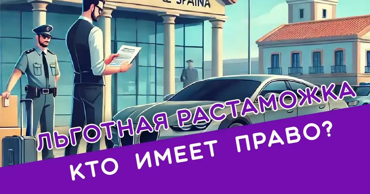 Льготная растаможка в Испании