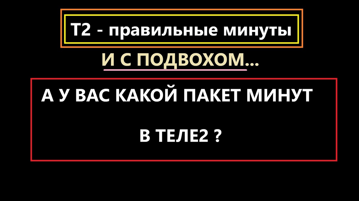 уловки ТЕЛЕ2 с минутами из пакета, почему они не работают.