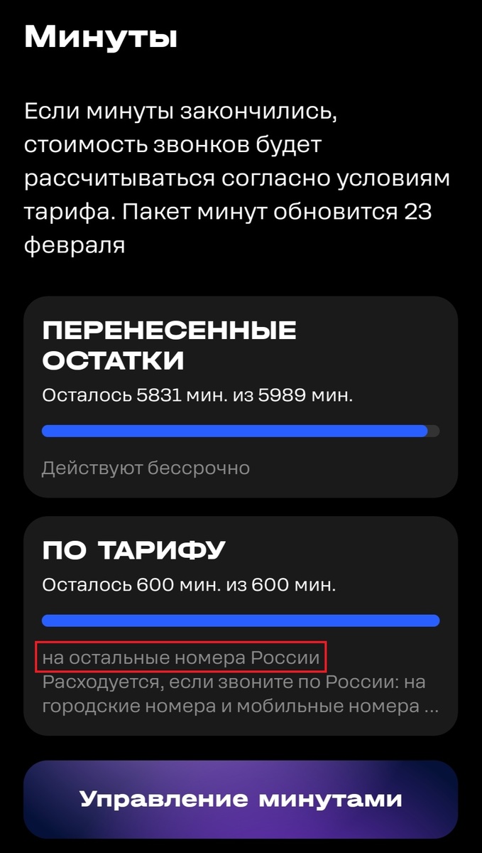 Настоящий пакет минут от ТЕЛЕ2 (у меня архивный тариф, скрин из личного кабинета).