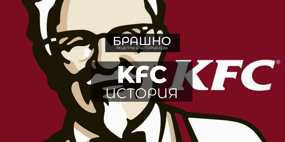 Как KFC превратил жареную курицу в культовый бренд?