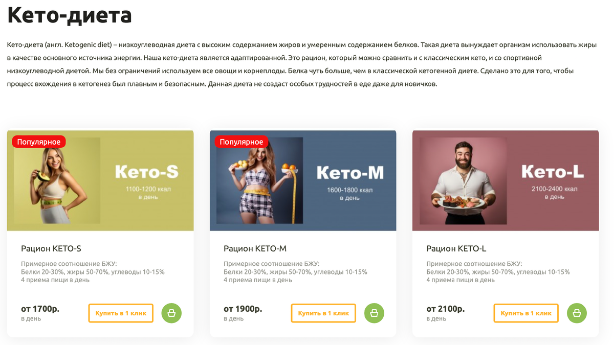 В составе - овощи, мясо/рыба и творожные штуки. Даже видела кето-брауни. В целом, достаточно полноценное питание на 70% совпадает с другими программами, но без гарниров. 