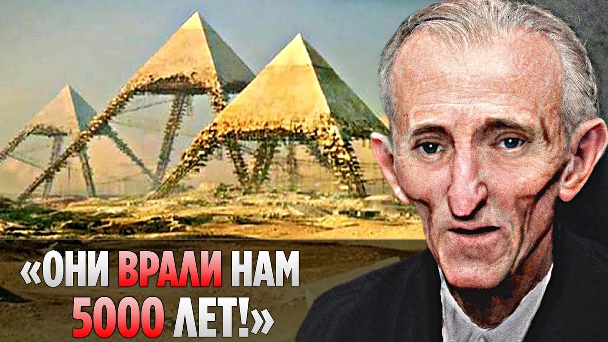 необъяснимое древниецивилизации наука древний Египет Тесла пирамиды