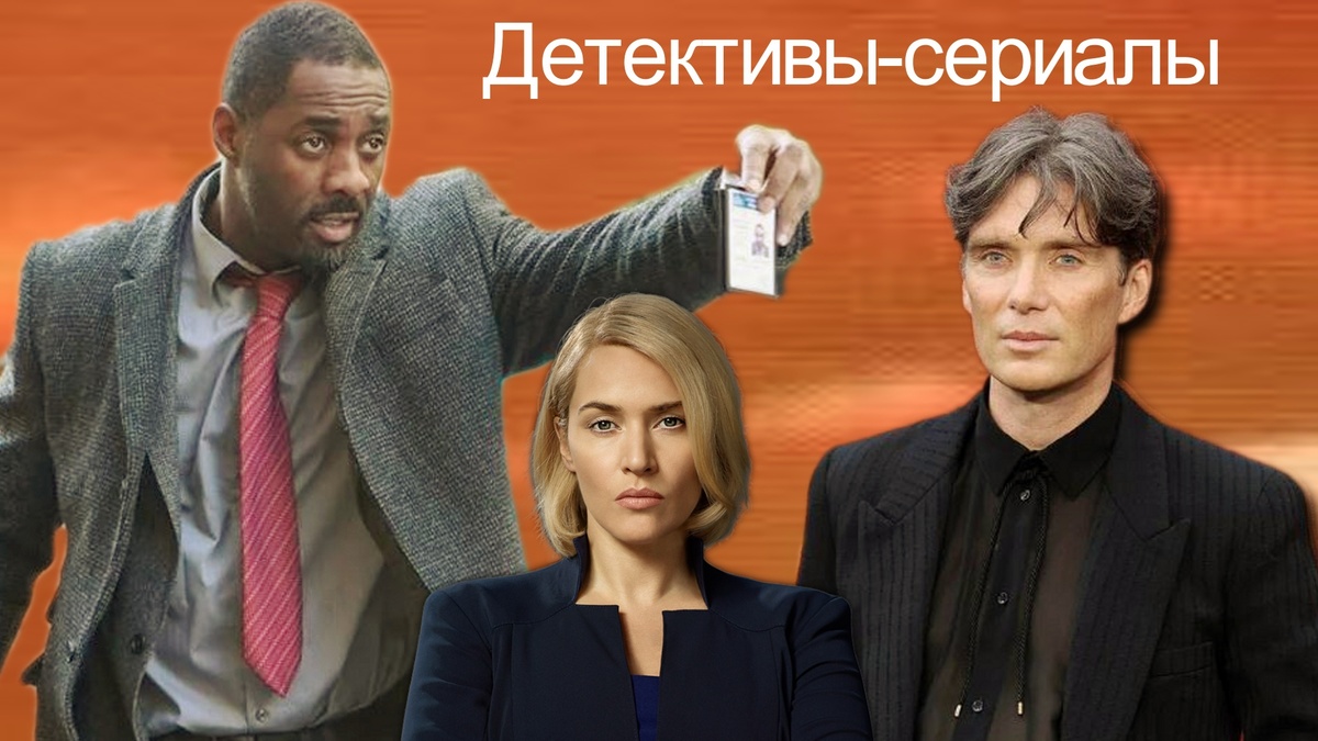 Детективы-сериалы, получившие награды в последние годы