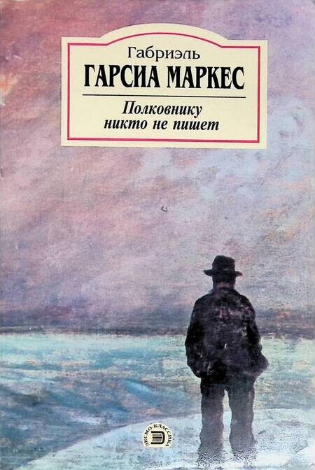 Полковнику никто не пишет: Габриэль Гарсия Маркес