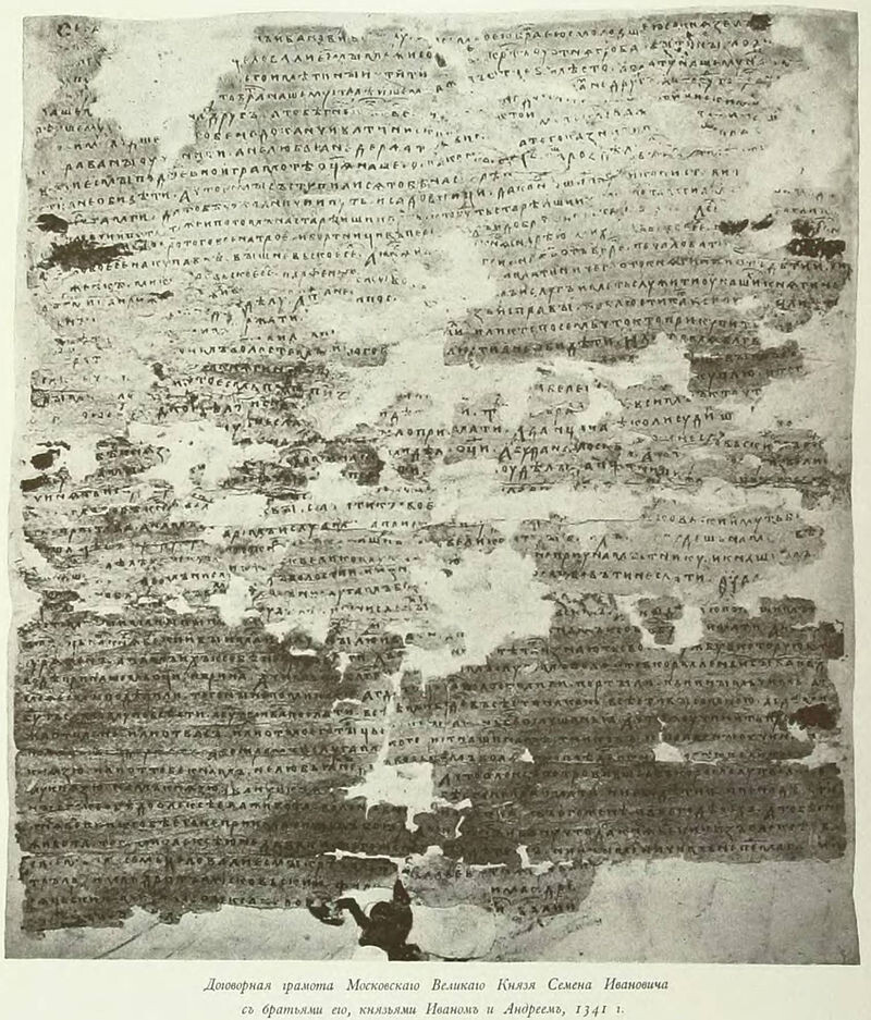 Договорная грамота Семена Гордого с братьями Иваном и Андреем, 1341 год