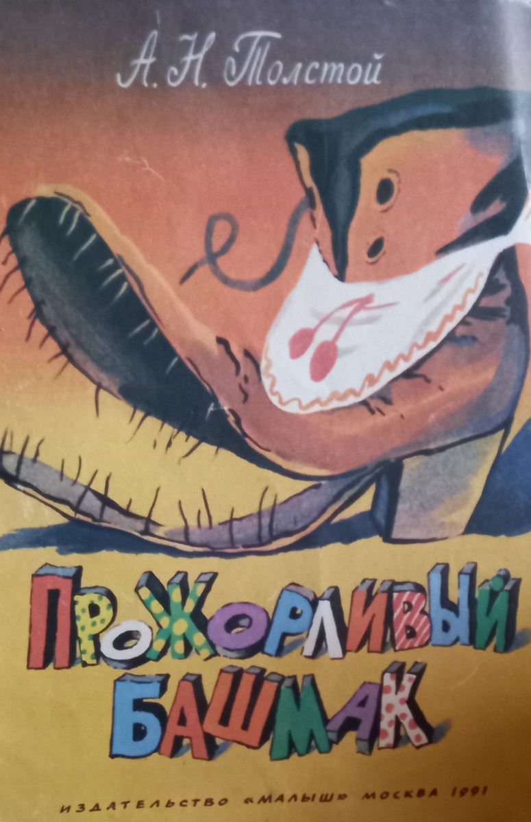 Толстой А. Н. Прожорливый башмак. М., Малыш. 1991. Худ. И. Глазов.