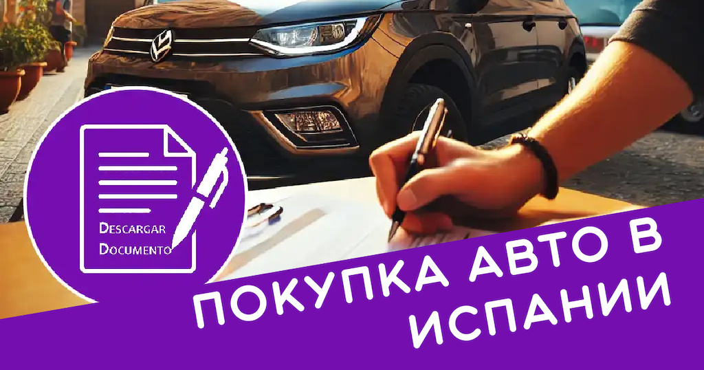 Договор на покупку авто в Испании