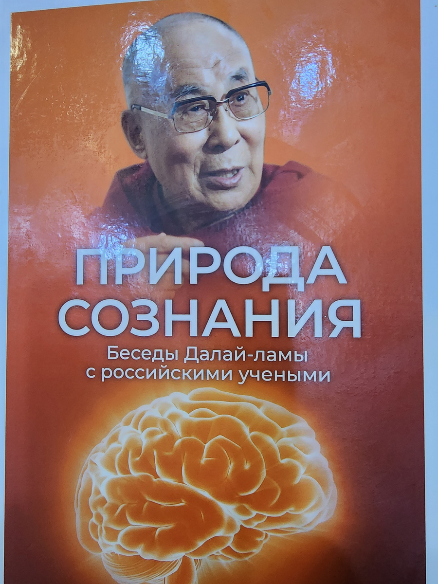 На обыденном уровне мы все знаем, что такое сознание. Это все те внутренние состояния, ощущения, мысли, чувства, переживания, которыми наполнена наша жизнь каждый день с момента, когда мы открываем глаза после сна. При этом сновидения также относятся к сознанию, а его необратимая потеря равноценна прекращению нашего существования. Сознание – стержень нашего бытия.

Казалось бы, наука должна была давно сосредоточиться на выяснении природы того, что для нас столь жизненно важно. Тем не менее мы до сих пор не имеем общепризнанного научного опреде ления сознания, не умеем измерять его, не знаем, когда оно впервые просыпается у младенца, и испытываем серьезные трудности с диагностикой глубины его нарушений при тех или иных повреждениях мозга. Лишь в последнее время в этих вопросах наметился определенный прогресс. В значительной степени его связывают с успехами нейронауки – новой дисциплины, от которой многие ожидают наиболее важных научных открытий !!!