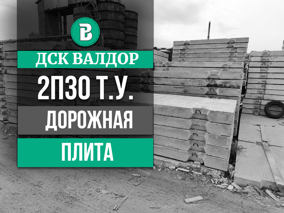 Дорожная плита 2П30.18-30 Т.У.