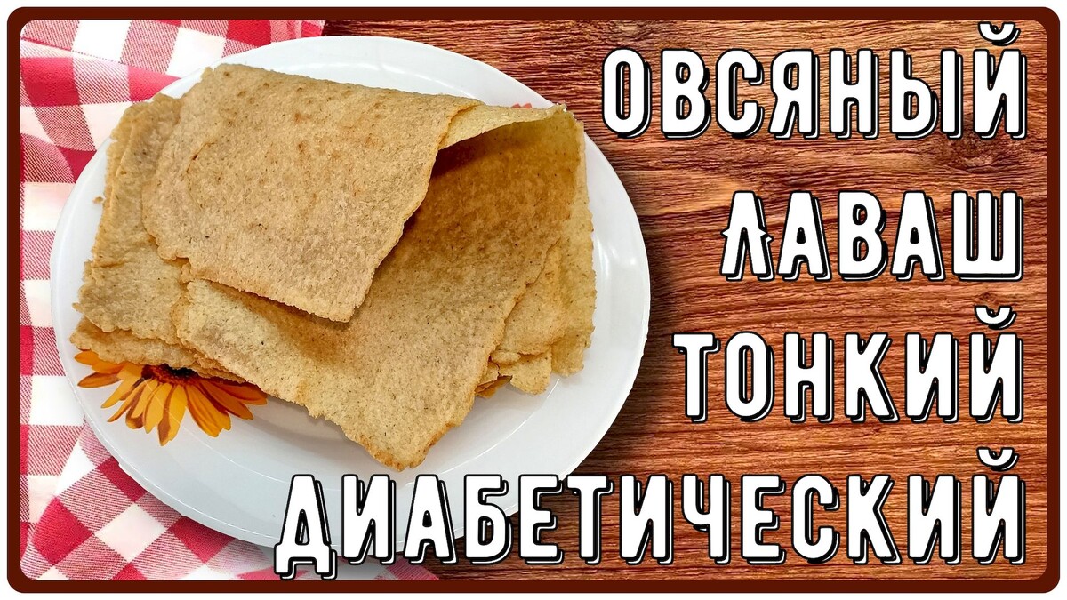 Великолепный лаваш