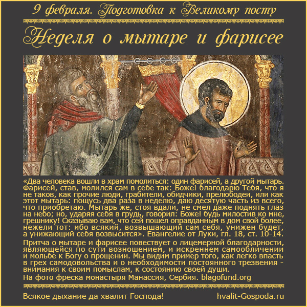 9 февраля – Неделя* о мытаре и фарисее.