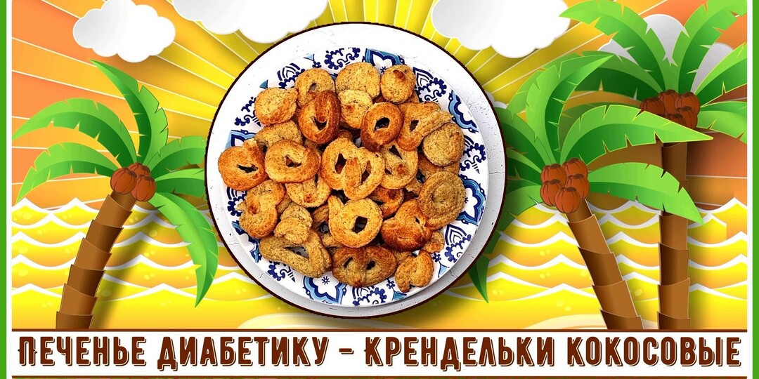 ПЕЧЕНЬЕ ДИАБЕТИКУ. Крендельки кокосовые. Простейший вкусный рецепт