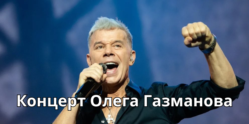 Олег Газманов в БКЗ Октябрьский