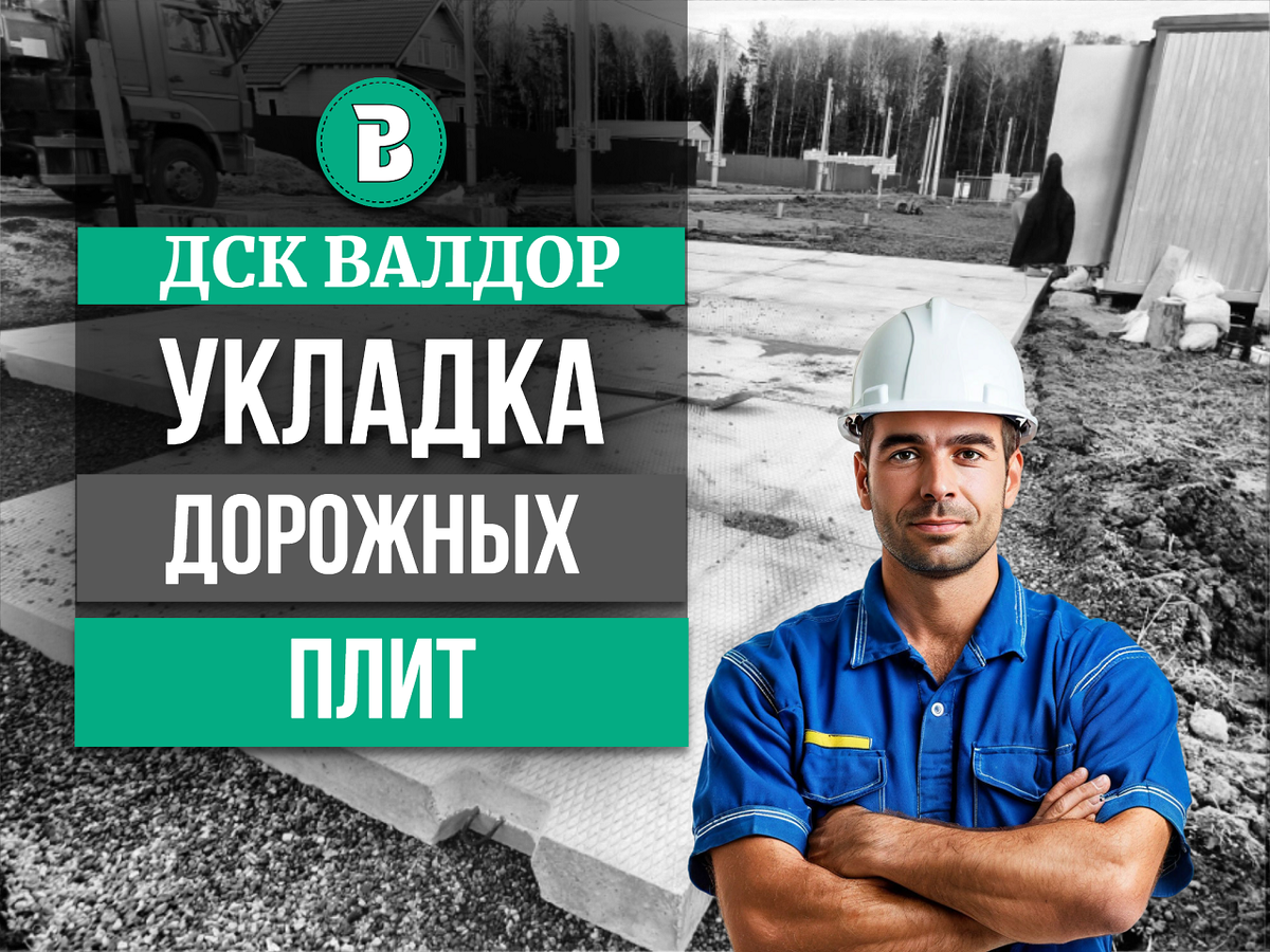 Укладка дорожных плит ДСК ВАЛДОР