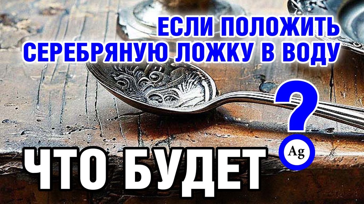 Если положить серебряную ложку в воду, что будет?