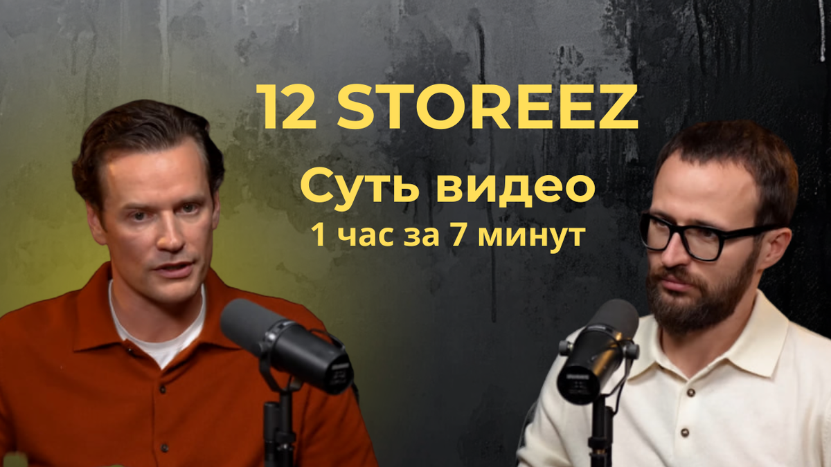 Как продавать одежду миллионам? История успеха 12 STOREEZ