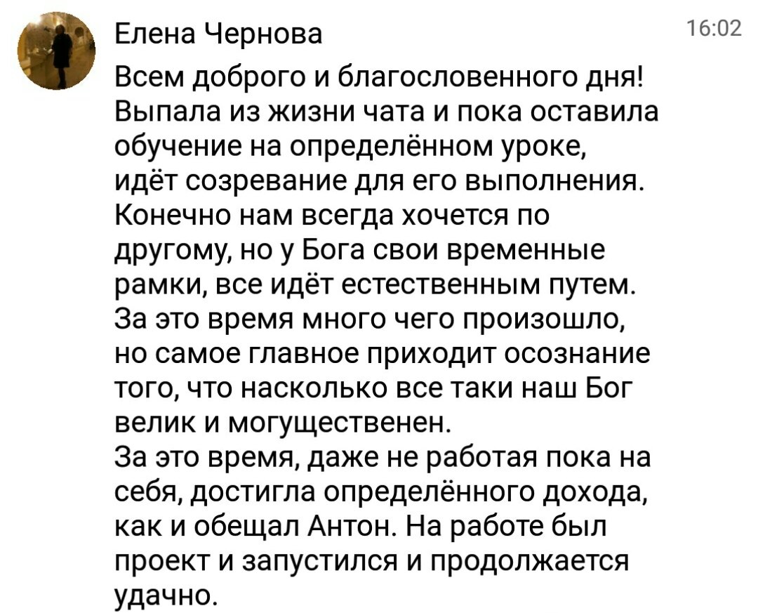    Реальные отзывы Антон Сочешков: осознание, Бог, временные рамки, естественный путь, доход, проект, работа, обучение, урок, созревание, жизнь, чат, благословенный день, величие, могущественность, не