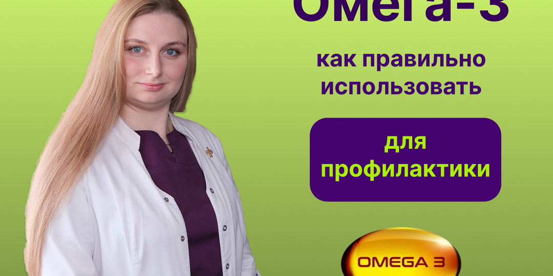 Омега-3: как правильно использовать для профилактики