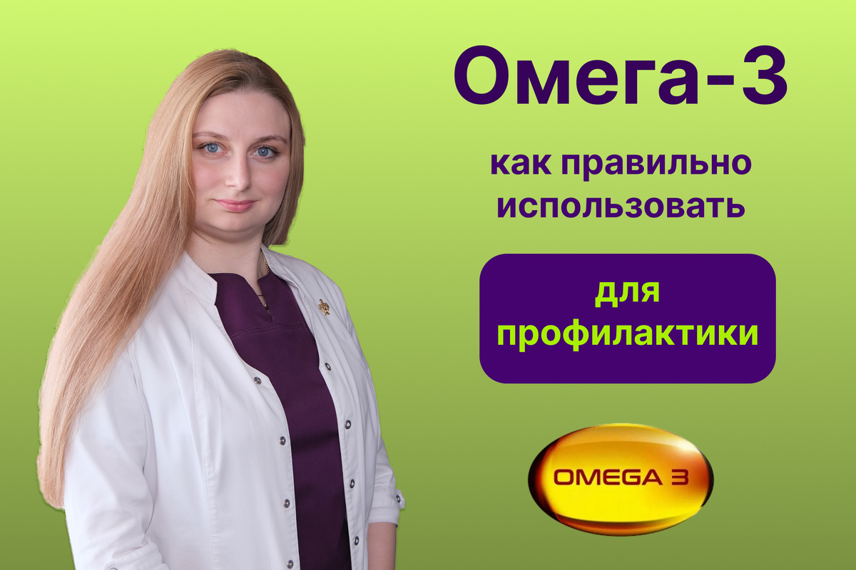Омега-3: как правильно использовать для профилактики