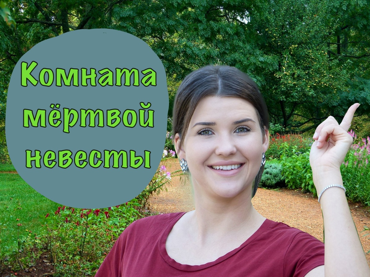 "Комната мёртвой невесты", детективный рассказ