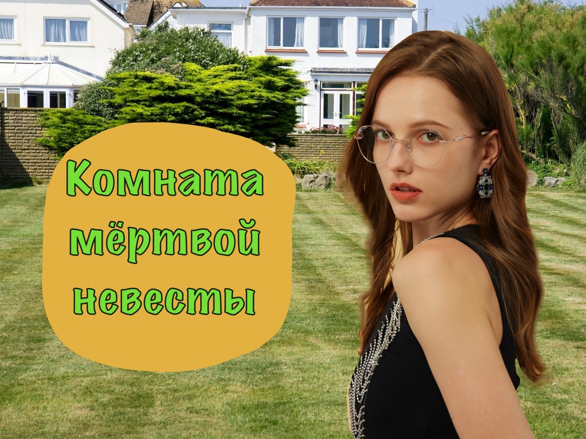 Комната мёртвой невесты