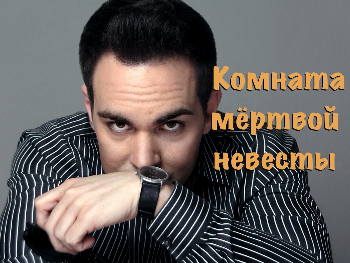 Комната мёртвой невесты