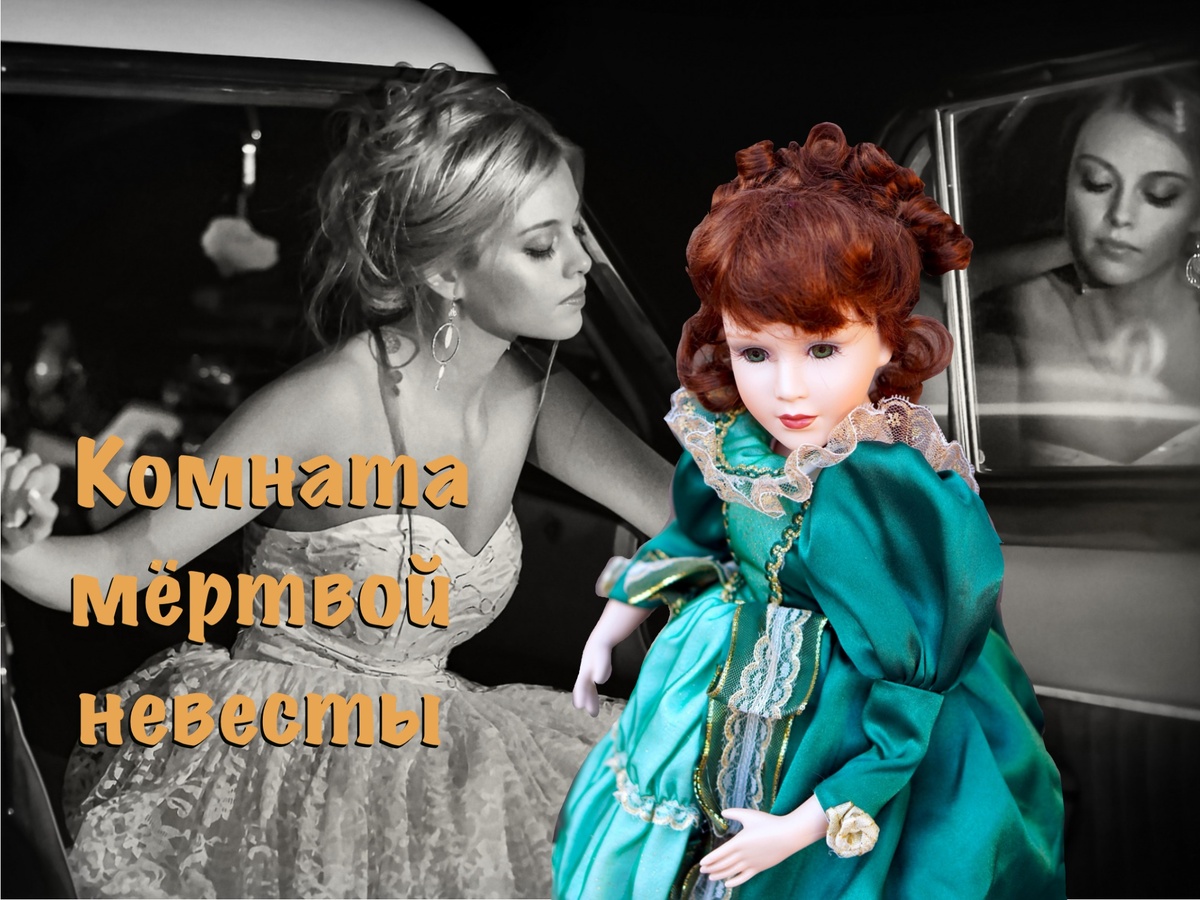 Комната мёртвой невесты