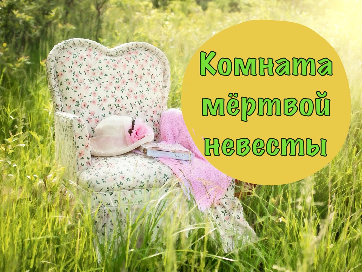 Комната мёртвой невесты