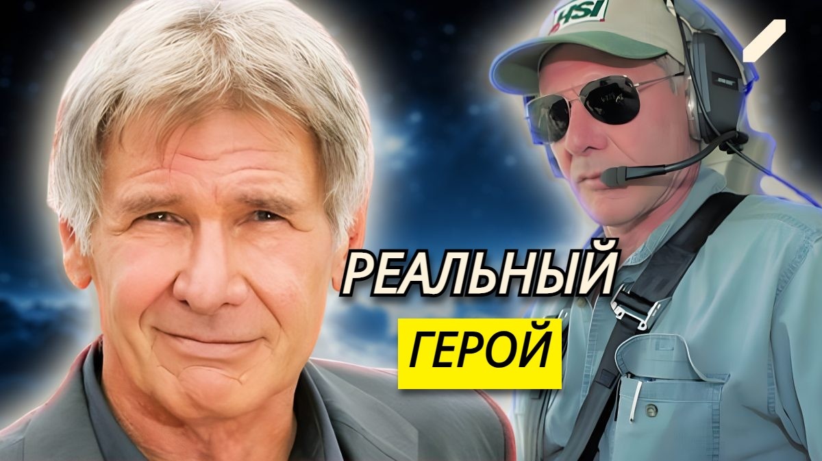 «Не могу поверить, что это произошло в его вертолёте». как Харрисон Форд стал самым известным в Голливуде пилотом-спасателем