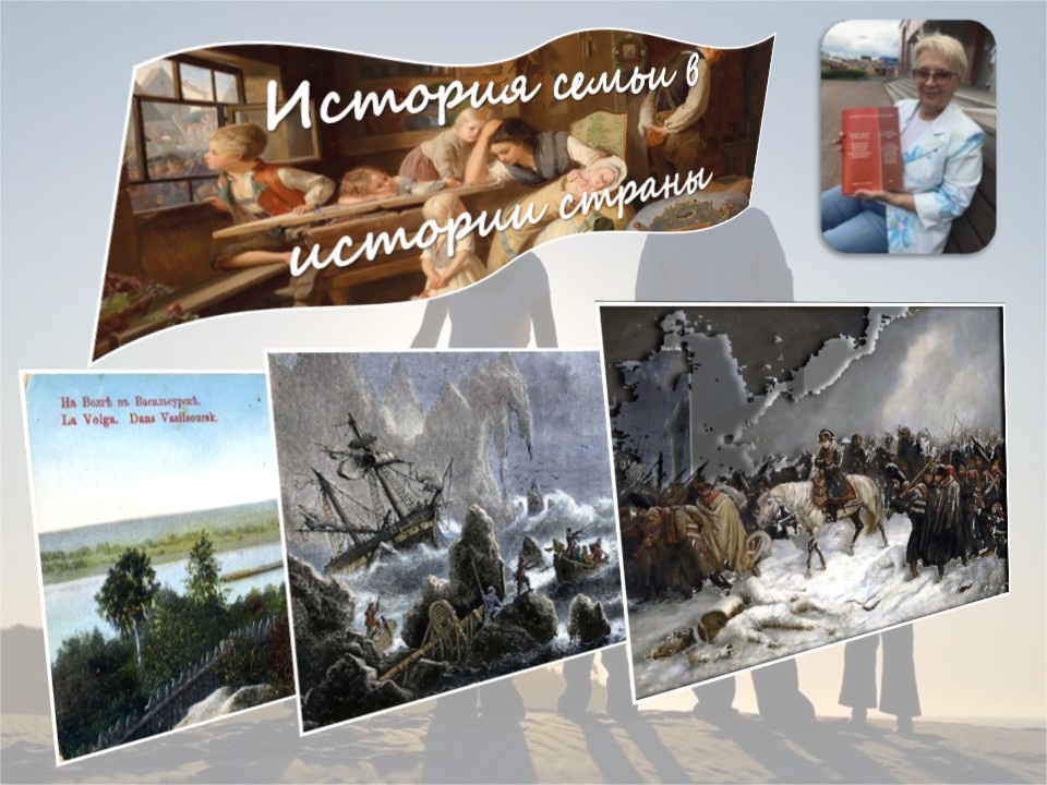 1. г. Васильсурск Нижегородской губернии в XIX веке. 2. Экспедиция Витуса Беринга. 3. Отступление разгромленной армии Наполеона из России.