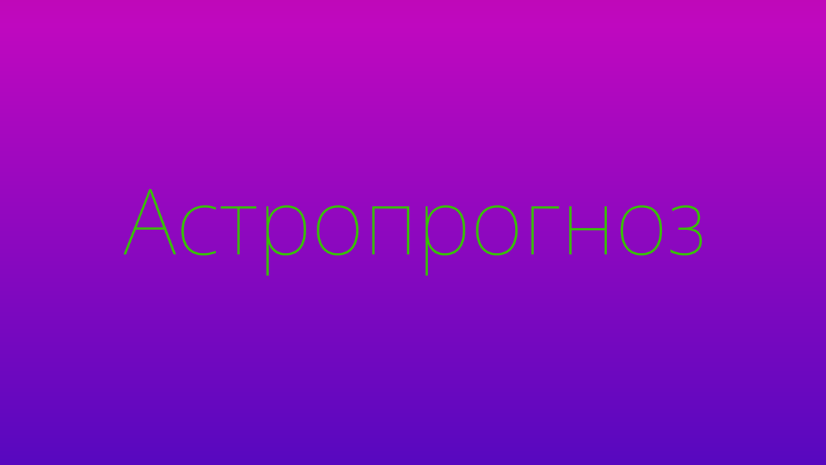 Астрологический прогноз для Белоруссии на октябрь 2025 года читать онлайн бесплатно