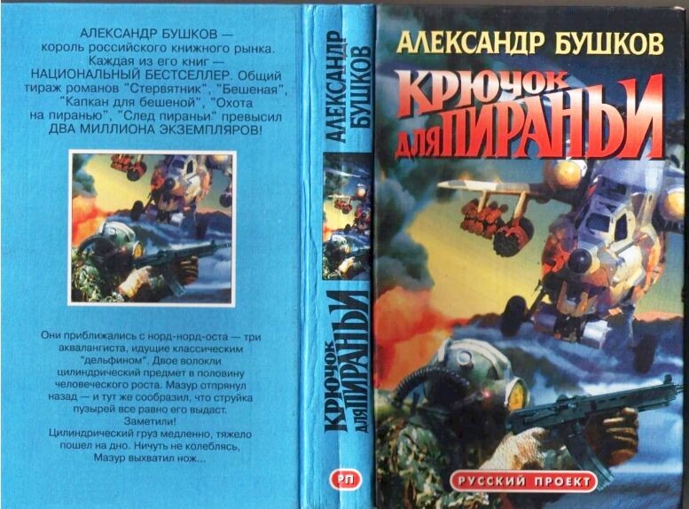 Переплет первого издания романа А. Бушкова "Крючок для Пираньи", 1997 г. Это издание допечатывалось с новыми тиражами в том же 1997 году (три раза), в 1998-м (два раза) и в 2002-м