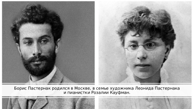 Леонид Пастернак и Разолия Кауфман - родители Бориса Пастернака 