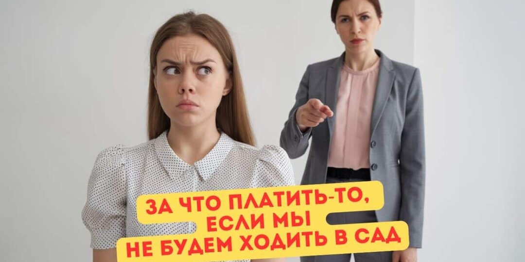 Начали ходить в сад и началось – неделю ходим, три – болеем, поэтому хочу просто посидеть с ребёнком дома. Заведующая сказала – без проблем, только платите за место. Это она серьёзно?