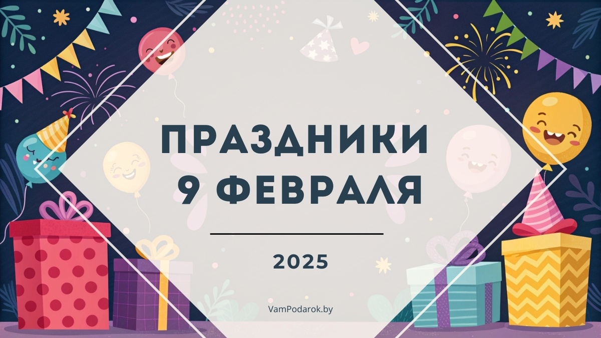 Праздники, именины и народные приметы – 9 февраля 2025 года